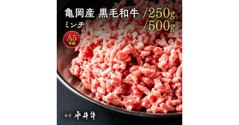 【ふるさと納税】＼選べる内容量／平井牛 A5 ミンチ 250g/500g＜京都丹波牧場＞ 亀岡産黒毛和牛 自家産 ｜ 希少 和牛 京都肉 冷凍 ふるさと納税 牛肉 送料無料 ☆月間MVPふるさと納税賞第1号（2020年10月）亀岡市