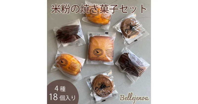 【ふるさと納税】＜洋菓子館ベルジェノア＞米粉の焼き菓子セット「マドレーヌ」「フィナンシェ」「カカオポット」「黒豆クッキー」京都丹波産きぬひかり使用◇《米粉 焼き菓子 洋菓子 詰め合わせ セット ギフト 個包装 無添加 スイーツ ホワイトデー 母の日》