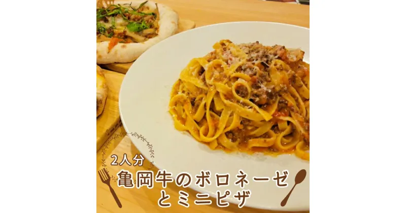 【ふるさと納税】京都ブランド 亀岡牛のボロネーゼ（2食）とミニピザ2枚　乾麺（平打ち麺）付き＜イタリアンレストラン アザレア＞マルゲリータ / 和風ピザ※着日指定不可☆月間MVPふるさと納税賞 第1号（2020年10月）・SDGs未来都市亀岡