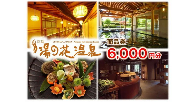 【ふるさと納税】【宿泊やお食事に】京都 湯の花温泉 6,000円分 商品券≪京都 旅行 温泉 旅館 ホテル 観光 トラベル チケット クーポン 旅行券≫☆月間MVPふるさと納税賞 第1号（2020年10月）・SDGs未来都市亀岡