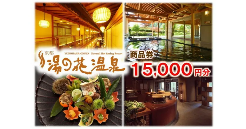 【ふるさと納税】【宿泊やお食事に】京都 湯の花温泉 15,000円分 商品券≪京都 旅行 温泉 旅館 ホテル 観光 トラベル チケット クーポン 旅行券≫☆月間MVPふるさと納税賞 第1号（2020年10月）・SDGs未来都市亀岡