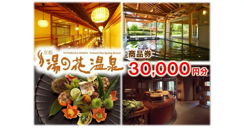 【ふるさと納税】【宿泊やお食事に】京都 湯の花温泉 30,000円分 商品券≪京都 旅行 温泉 旅館 ホテル 観光 トラベル チケット クーポン 旅行券≫☆月間MVPふるさと納税賞 第1号（2020年10月）・SDGs未来都市亀岡