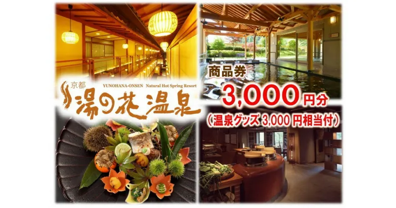 【ふるさと納税】【宿泊やお食事に】京都 湯の花温泉 3,000円分 商品券＆おうちで湯の花温泉満喫グッズ3,000円相当≪京都 旅行 温泉 旅館 ホテル 観光 トラベル チケット クーポン 旅行券≫☆月間MVPふるさと納税賞 第1号（2020年10月）・SDGs未来都市亀岡