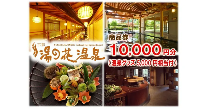 【ふるさと納税】【宿泊やお食事に】京都 湯の花温泉 10,000円分 商品券＆おうちで湯の花温泉満喫グッズ5,000円相当≪京都 旅行 温泉 旅館 ホテル 観光 トラベル チケット クーポン 旅行券≫☆月間MVPふるさと納税賞 第1号（2020年10月）・SDGs未来都市亀岡