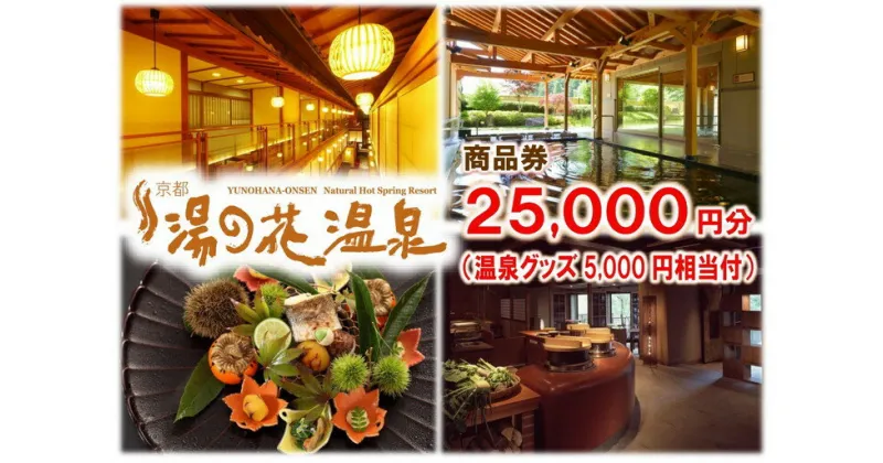 【ふるさと納税】【宿泊やお食事に】京都 湯の花温泉 25,000円分 商品券＆おうちで湯の花温泉満喫グッズ5,000円相当≪京都 旅行 温泉 旅館 ホテル 観光 トラベル チケット クーポン 旅行券≫☆月間MVPふるさと納税賞 第1号（2020年10月）・SDGs未来都市亀岡