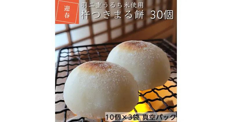 【ふるさと納税】お餅（丸餅・杵つき餅）30個入り【10個入りパック×3】＜京風料理 新橋謹製＞新羽二重糯米≪国産 京都 亀岡産 もち 小餅 新年 ぜんざい 大晦日 お正月 お雑煮≫ ※着日指定不可 ☆月間MVPふるさと納税賞 第1号(2020年10月)・SDGs未来都市亀岡