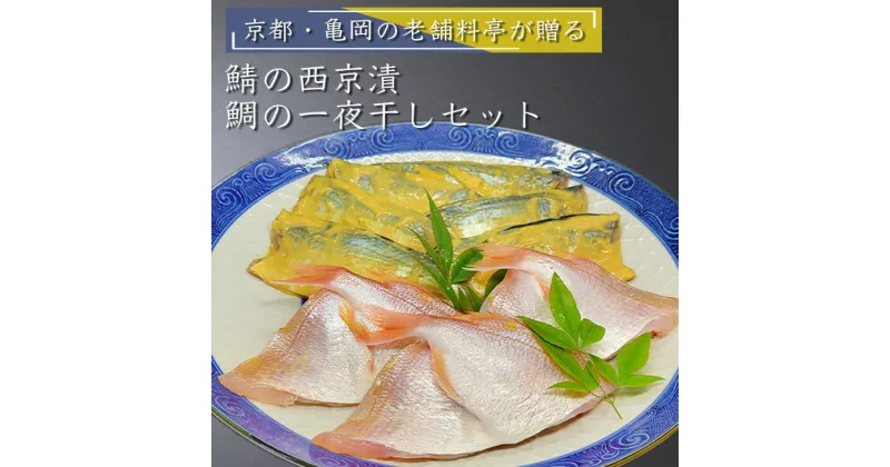 【ふるさと納税】若狭湾 天然 鯖の西京漬け 鯛の一夜干し セット＜京風料理 新橋謹製＞≪京都 若狭 天然 国産 味噌 正月 新年≫ ※着日指定不可 ※北海道・沖縄・離島への配送不可 ☆月間MVPふるさと納税賞 第1号(2020年10月)・SDGs未来都市亀岡