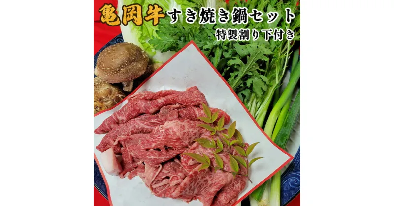 【ふるさと納税】亀岡牛 すき焼き 鍋セット＜京風料理 新橋謹製＞≪牛肉 鍋 すきやき スキヤキ しゃぶしゃぶ 野菜 セット 正月 ≫ ※着日指定不可 ※北海道・沖縄・離島への配送不可 ☆