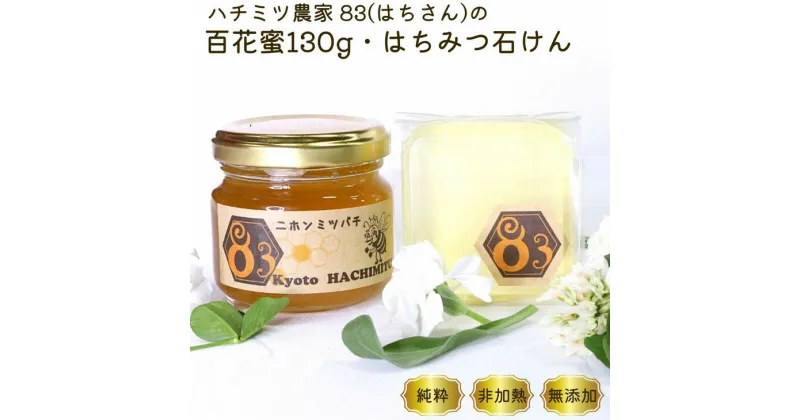 【ふるさと納税】亀岡産 日本みつばち 百花蜜 130g 日本みつばちの石けん70g セット《純粋 非加熱 国産 無添加 生はちみつ 蜂蜜 健康 ダイエット 石鹸 せっけん 洗顔 ボディ石けん 保湿 詰め合わせ》