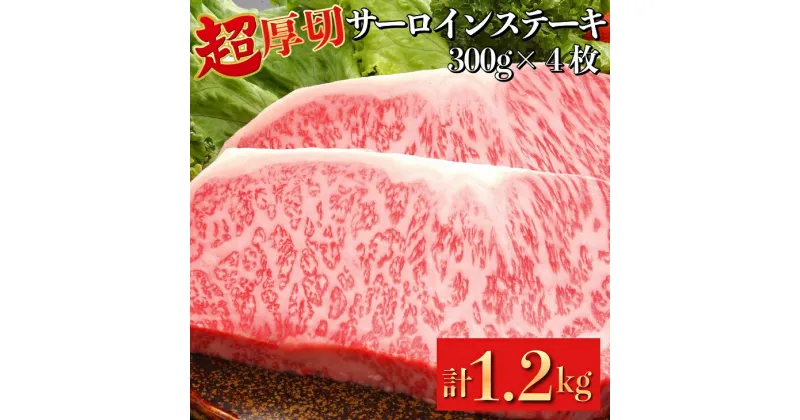 【ふるさと納税】超厚切り サーロインステーキ 京都府産 黒毛和牛 豪華2段重 300g×4枚 計1.2kg【ステーキソース付】＜お肉のスーパーやまむらや＞《急速冷凍 真空パック 贈答 プレゼント ギフト》