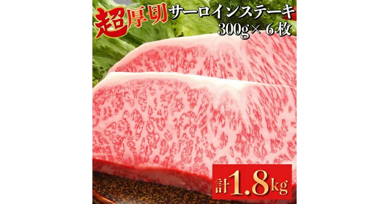 【ふるさと納税】超厚切り サーロインステーキ 京都府産 黒毛和牛 豪華3段重 300g×6枚 計1.8kg【ステーキソース付】＜お肉のスーパーやまむらや＞《急速冷凍 真空パック 贈答 プレゼント ギフト》