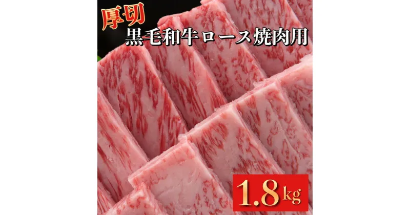 【ふるさと納税】牛ロース 厚切り 焼肉用 京都府産 黒毛和牛 豪華3段重 600g×3 計1.8kg【たれ付】《急速冷凍 真空パック 贈答 プレゼント ギフト》＜お肉のスーパーやまむらや＞