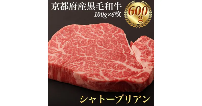 【ふるさと納税】シャトーブリアン ヘレステーキ 京都府産 黒毛和牛 豪華2段重 100g×6枚 計600g【ステーキソース付】＜お肉のスーパーやまむらや＞《厚切り ヒレ 急速冷凍 真空パック 贈答 プレゼント ギフト》※着日指定不可