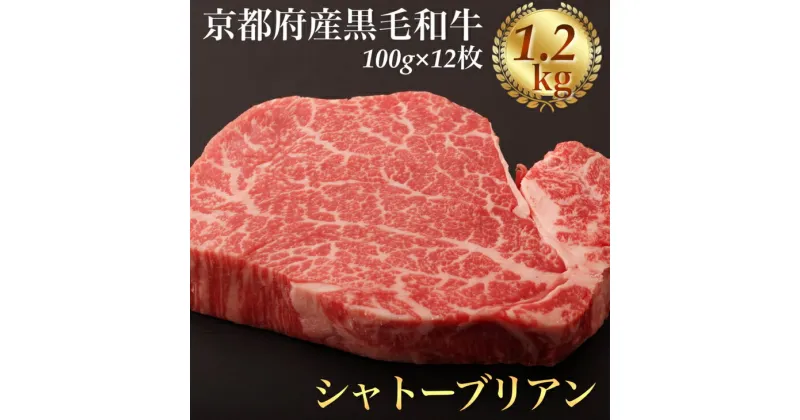 【ふるさと納税】シャトーブリアン ヘレステーキ 京都府産 黒毛和牛 豪華3段重 100g×12枚 計1.2kg【ステーキソース付】＜お肉のスーパーやまむらや＞《厚切り ヒレ 急速冷凍 真空パック 贈答 プレゼント ギフト》※着日指定不可