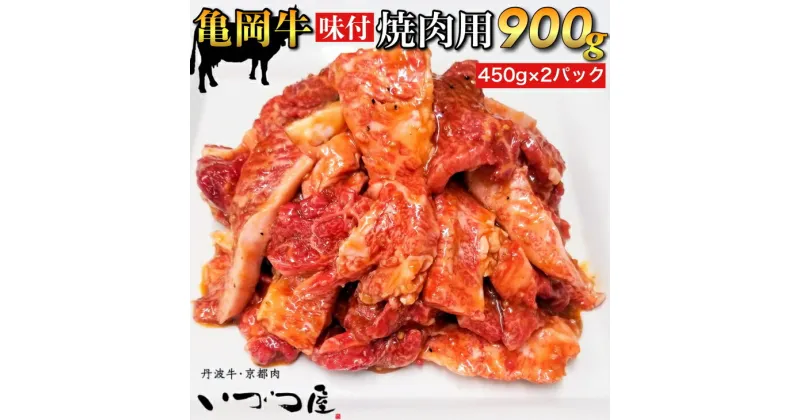 【ふるさと納税】亀岡牛 味付 焼肉用 900g(450g×2パック)≪和牛 牛肉 冷凍 焼肉≫ ふるさと納税牛肉 京都いづつ屋厳選★月間MVPふるさと納税賞 第1号（2020年10月）受賞 亀岡市