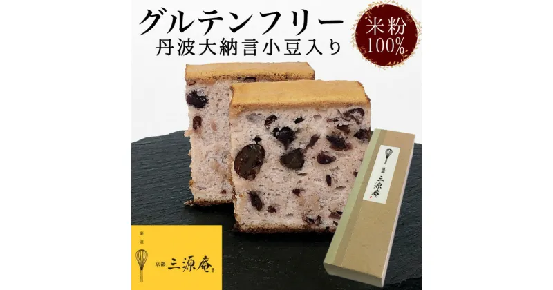 【ふるさと納税】丹波大納言小豆使用カステラ【グルテンフリー】《米粉 100% しっとり もっちり 保存料無添加》