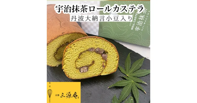 【ふるさと納税】丹波大納言小豆入り宇治抹茶ロールカステラ《カステラ ロールケーキ 白あん 白餡 職人 手作業 しっとり 滑らか》