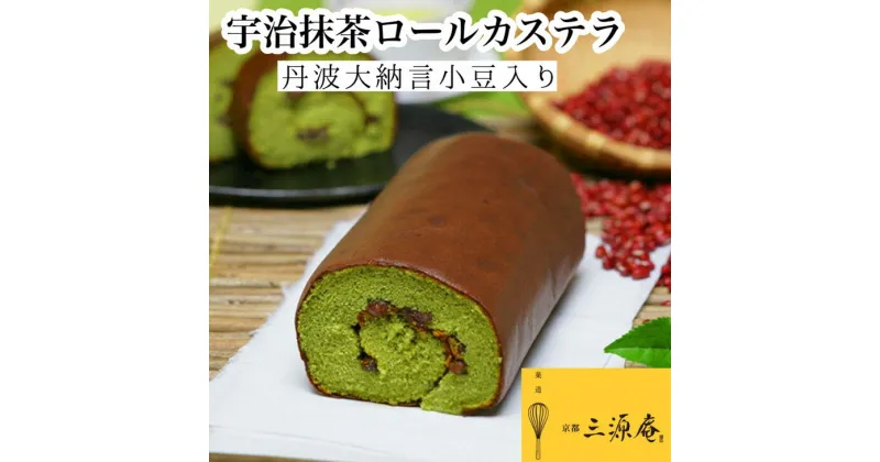 【ふるさと納税】丹波大納言小豆入り宇治抹茶ロールカステラ【贅沢サイズ】《カステラ ロールケーキ 白あん 白餡 職人 手作業 しっとり 滑らか》