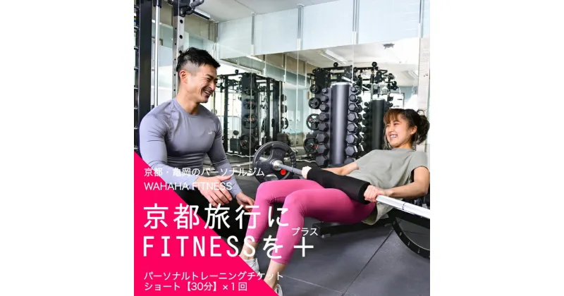 【ふるさと納税】【限定10名】WAHAHA fitness パーソナルトレーニングチケット／ショート30分・1回／EAAドリンク・プロテイン付き《体験 トレーニング ジム 京都 亀岡》