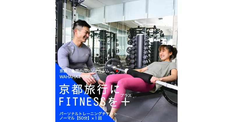 【ふるさと納税】【限定10名】WAHAHA fitness パーソナルトレーニングチケット／ノーマル50分・1回／EAAドリンク・プロテイン付き《体験 トレーニング ジム 京都 亀岡》