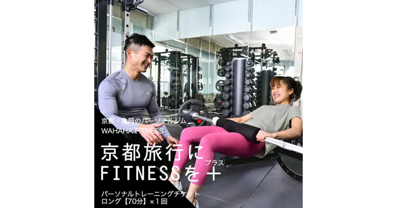 【ふるさと納税】【限定10名】WAHAHA fitness パーソナルトレーニングチケット／ロング70分・1回／EAAドリンク・プロテイン付き《体験 トレーニング ジム 京都 亀岡》