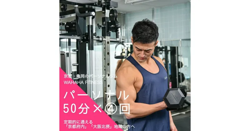 【ふるさと納税】【限定10名】WAHAHA fitness パーソナルトレーニングチケット／ノーマル50分・4回／EAAドリンク・プロテイン付き《体験 トレーニング ジム 京都 亀岡》