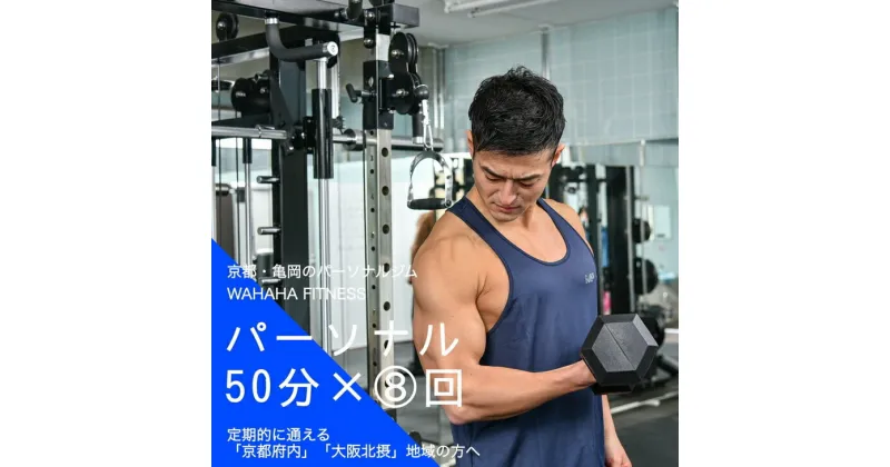 【ふるさと納税】【限定5名】WAHAHA fitness パーソナルトレーニングチケット／ノーマル50分・8回／EAAドリンク・プロテイン付き《体験 トレーニング ジム 京都 亀岡》