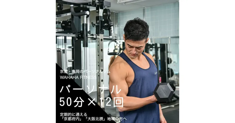 【ふるさと納税】【限定5名】WAHAHA fitness パーソナルトレーニングチケット／50分・12回／EAAドリンク・プロテイン付き《体験 トレーニング ジム 京都 亀岡》