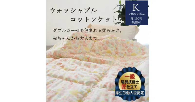 【ふるさと納税】掛布団 ウォッシャブルコットンケット 1.8kg キング＜かめやオリジナル＞《洗える ふとん 布団 掛け布団 ガーゼ 綿 コットン カバーいらず》☆月間MVPふるさと納税賞 第1号（2020年10月）・SDGs未来都市亀岡