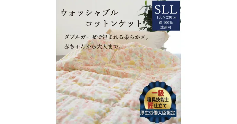 【ふるさと納税】掛布団 ウォッシャブルコットンケット 1.2kg シングル ロング＜かめやオリジナル＞《洗える ふとん 布団 掛け布団 ガーゼ 綿 コットン カバーいらず》☆月間MVPふるさと納税賞 第1号（2020年10月）・SDGs未来都市亀岡