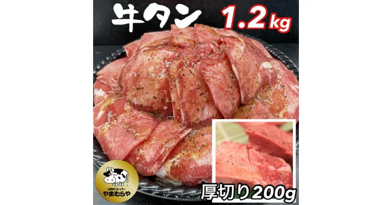 【ふるさと納税】牛タン 熟成牛 塩タン 味付 1kg (200g×5パック) 厚切り牛塩タン味付 200g付＜お肉のスーパーやまむらや＞