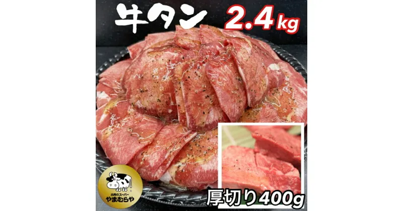 【ふるさと納税】牛タン 熟成牛 塩タン 味付 2kg (200g×10パック) 厚切り牛塩タン味付 400g付＜お肉のスーパーやまむらや＞