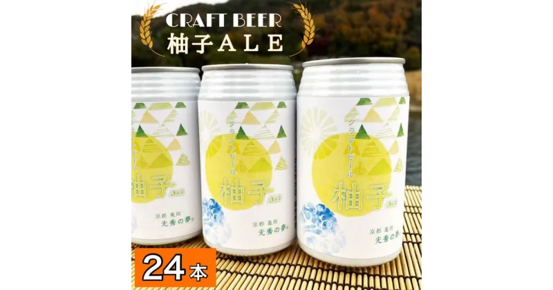 【ふるさと納税】クラフトビール「光秀の夢 柚子ALE」350ml 24本 1ケース 京都・亀岡産 柚子 使用《特別醸造 ビール 醸造したて 地産地消 フードロス削減》☆月間MVPふるさと納税賞 第1号（2020年10月）・SDGs未来都市亀岡