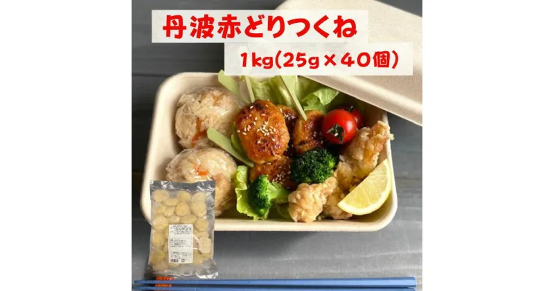 【ふるさと納税】訳あり 丹波 赤どり つくね 1kg(25g×40個)＜京都亀岡丹波山本＞≪業務用 鶏肉 冷凍 むね肉 お弁当おかず おつまみ おやつ 肉団子≫☆月間MVPふるさと納税賞 第1号（2020年10月）・SDGs未来都市亀岡