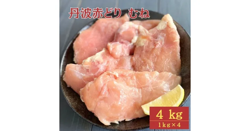 【ふるさと納税】訳あり 丹波 赤どり むね肉 4kg(1kg×4パック)＜京都亀岡丹波山本＞≪業務用 鶏肉 冷凍 ムネ 不揃い≫☆月間MVPふるさと納税賞 第1号（2020年10月）・SDgs未来都市亀岡