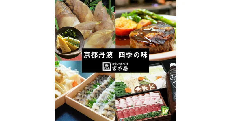 【ふるさと納税】【4回定期便】京都・丹波 四季の味 2～4人前 年4回＜丹波四季菜料理 宮本屋＞京の料亭より四季折々の最高の味をお届け【筍・亀岡牛・松茸・ぼたん鍋】《たけのこ 牛肉 鱧 ハモ 猪肉 ボタン 京野菜》