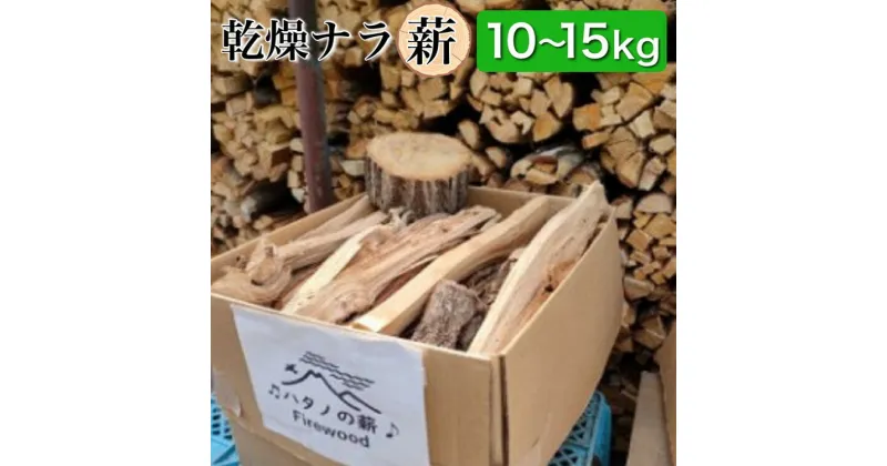 【ふるさと納税】薪 Aセット 10kg ～ 15kg【京都府亀岡市畑野町の薪】《ナラ 資源保全 薪ストーブ キャンプ アウトドア グランピング 焚火 自然乾燥》☆SDGs未来都市亀岡 ※北海道・沖縄・離島への配送不可