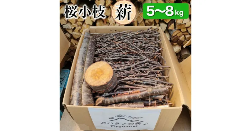 【ふるさと納税】薪 Bセット 5kg ～ 8kg【京都府亀岡市畑野町の薪】《桜 さくら 小枝 資源保全 薪ストーブ キャンプ アウトドア グランピング 焚火 自然乾燥》☆SDGs未来都市亀岡※北海道・沖縄・離島への配送不可