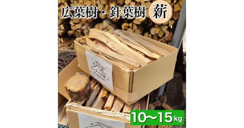 【ふるさと納税】薪 Cセット 10kg ～ 15kg【京都府亀岡市畑野町の薪】《広葉樹 針葉樹 資源保全 薪ストーブ キャンプ アウトドア グランピング 焚火 自然乾燥》☆SDGs未来都市亀岡※北海道・沖縄・離島への配送不可