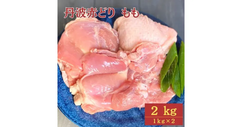 【ふるさと納税】訳あり 丹波赤どり もも肉 2kg(1kg×2パック)＜京都亀岡丹波山本＞≪業務用 鶏肉 鶏 モモ肉 冷凍 不揃い≫☆月間MVPふるさと納税賞 第1号（2020年10月）・SDGs未来都市亀岡