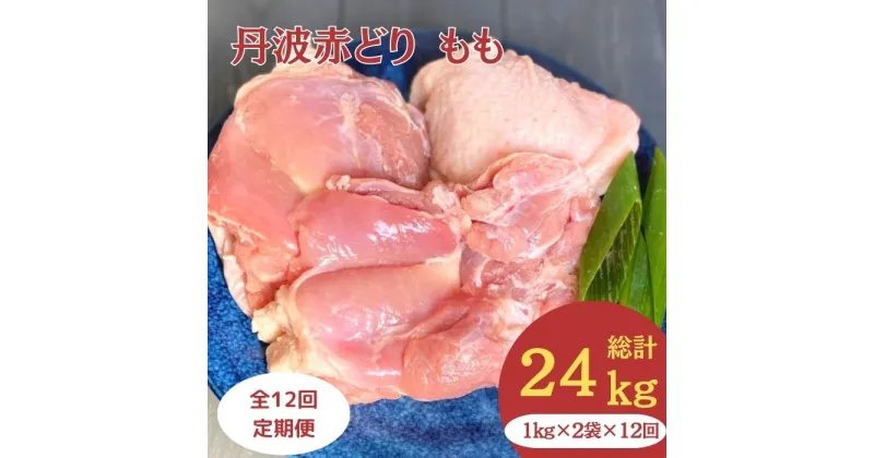 【ふるさと納税】【12回定期便】訳あり 丹波赤どり もも肉 2kg (1kg×2パック×12回)計24kg＜京都亀岡丹波山本＞≪業務用 鶏肉 鶏 モモ肉 冷凍 12ヶ月 12回 1年間 不揃い≫☆月間MVPふるさと納税賞 第1号（2020年10月）・SDGs未来都市亀岡