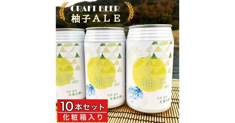 【ふるさと納税】クラフトビール「光秀の夢 柚子ALE」350ml 10本セット（化粧箱入り）京都・亀岡産 柚子 使用《特別醸造 ビール 醸造したて 地産地消 フードロス削減》☆月間MVPふるさと納税賞 第1号（2020年10月）・SDGs未来都市亀岡