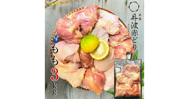 【ふるさと納税】訳あり 丹波赤どり もも肉 2kg ＋ 1kg 計3kg 業務用 特別返礼品 ＜京都亀岡丹波山本＞ 鶏肉 もも 不揃い☆月間MVPふるさと納税賞 第1号(2020年10月)・SDGs未来都市亀岡