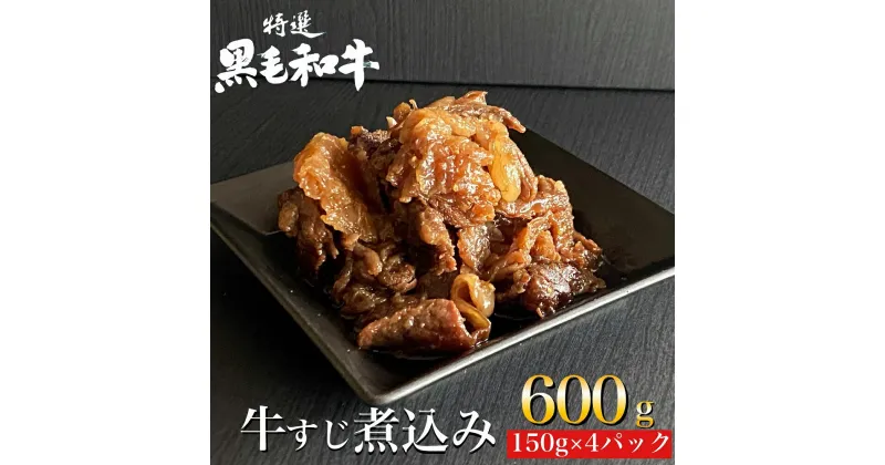 【ふるさと納税】京の肉 ひら山特製 京風 牛すじ 煮込み 600g（150g×4袋）《京都丹波 和牛 黒毛和牛 すじ おかず 化粧箱入り 贈答 プレゼント》