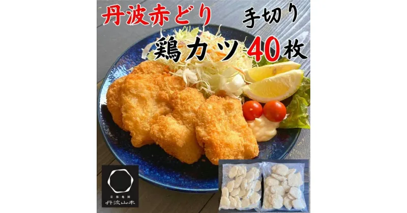 【ふるさと納税】あの人気の品 復刻!! 訳あり丹波赤どり チキンカツ 40枚＜京都亀岡丹波山本＞業務用 鶏カツ《弁当 おかず 鶏肉 とり肉 むね サクサク 手切りカット 揚げるだけ 惣菜 生活応援 お手軽 簡単 少量油 シンプル アレンジ 柔らか歯ごたえ 不揃い》