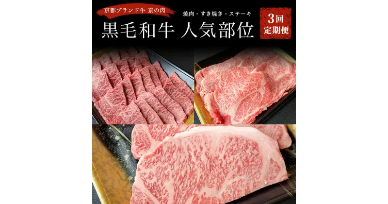 【ふるさと納税】訳あり 牛肉 定期便 3回 京都産 黒毛和牛(A4・A5)人気部位3種『焼肉・すき焼き・サーロインステーキ 計1.3kg』京の肉 ひら山 ≪3回定期便 和牛 ステーキ すきやき 希少牛 国産 京都 丹波産 冷凍 ふるさと納税牛肉 ふるさと納税焼肉 ふるさと納税ステーキ≫