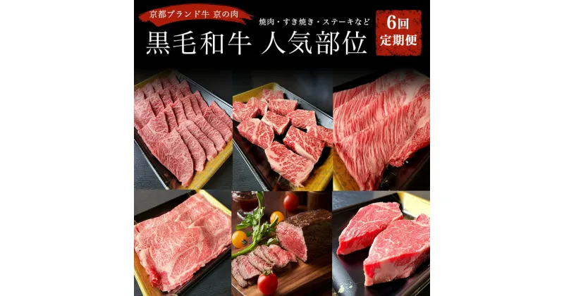 【ふるさと納税】訳あり 牛肉 定期便 6回 京都産 黒毛和牛(A4・A5)人気部位6種『焼肉・すき焼き・ヒレステーキ・サイコロステーキ・しゃぶしゃぶ・ローストビーフ 計2.54kg』京の肉 ひら山≪6回定期便 和牛 希少牛 国産 丹波産 冷凍 ふるさと納税牛肉 ふるさと納税ステーキ≫