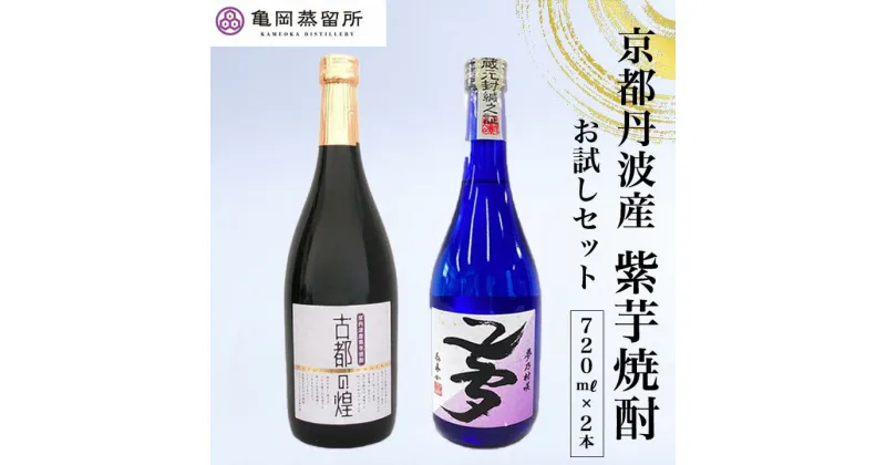 【ふるさと納税】京都 紫芋焼酎 古都の煌＆夢乃村咲 720ml 2本 飲み比べセット《ふるさと納税 焼酎 芋焼酎 父の日 敬老の日》☆TWSC2023 金賞受賞・亀岡蒸留所