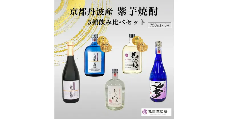 【ふるさと納税】京都の紫芋焼酎 5種 飲み比べセット 720ml 5本 ｜ ふるさと納税 焼酎 芋焼酎 父の日 敬老の日 ☆TWSC2024 最高金賞受賞・亀岡蒸留所