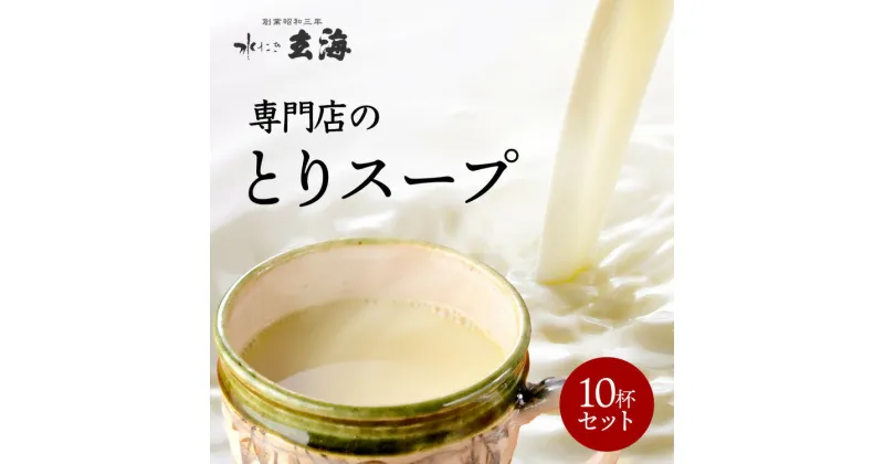 【ふるさと納税】＜水たき 玄海＞専門店の 丹波 赤どりスープ 10杯セット（150ml×10パック）《汁物 コラーゲン 水炊き スープ 美容 冷凍 温活 水炊きスープ 鶏 健康 低カロリー 高タンパク プロテイン お取り寄せ 内祝 チキンスープ》※離島への配送不可